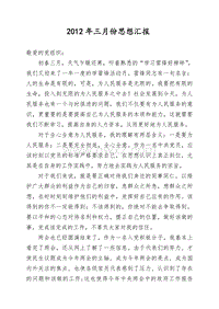 思想汇报（2012.03）.doc