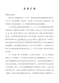 思想汇报（2010.12）.doc