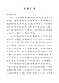思想汇报（2011.12）.doc
