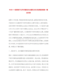 中共××县委班子以作风建设为主题民主生活会整改措施—整改方案.doc