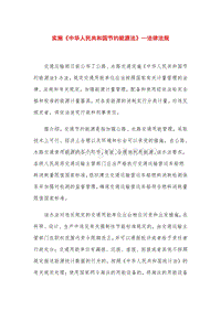 实施《中华人民共和国节约能源法》—法律法规.doc