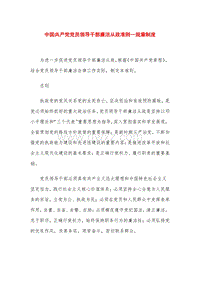 中国共产党党员领导干部廉洁从政准则—规章制度.doc