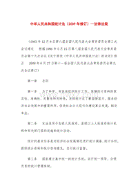 中华人民共和国统计法（2009年修订）—法律法规.doc