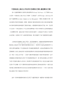 中国电信上海分公司应用CCM解决方案-通信解决方案.doc