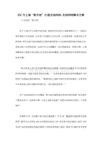 H3C为上海“新天地”打造无线网络-无线网络解决方案.doc