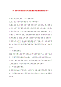 XX县锌矿有限责任公司开发建设项目意向性协议书.doc