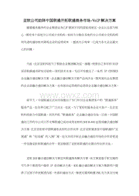 亚软公司助阵中国联通开拓联通商务市场-VoIP解决方案.doc