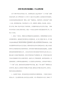 2008年工作计划(民政)—个人工作计划.doc