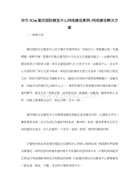 华为3Com重庆国际展览中心网络建设案例-网络建设解决方案.doc