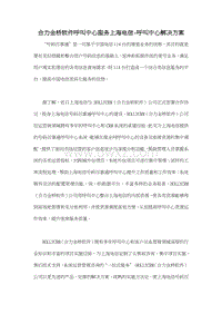 合力金桥软件呼叫中心服务上海电信-呼叫中心解决方案.doc