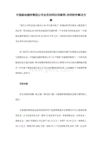 中国邮电器材集团公司全员协同应用案例-协同软件解决方案.doc