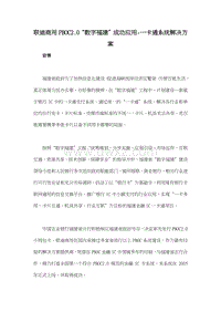 联迪商用PBOC2.0“数字福建”成功应用-一卡通系统解决方案.doc