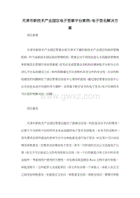 天津市新技术产业园区电子签章平台案例-电子签名解决方案.doc