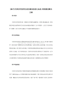 IBM为天津农村信用社成功建设信息化系统-网络建设解决方案.doc
