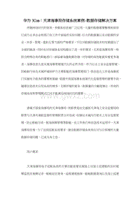 华为3Com：天津海事局存储系统案例-数据存储解决方案.doc