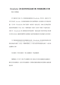 ChinaCache CDN政府类网站加速方案-网络建设解决方案.doc