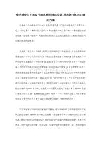 斐讯通信为上海现代建筑集团网络改造-路由器(ROUTER)解决方案.doc