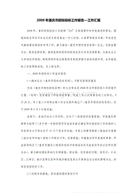 2009年重庆市招标投标工作报告—工作汇报.doc