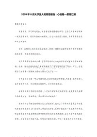 2009年6月大学生入党思想报告：心启程—思想汇报.doc