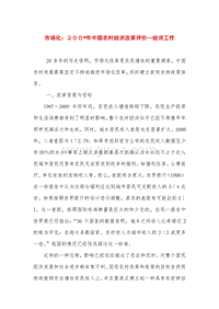 市场化：２００-年中国农村经济改革评价—经济工作.doc
