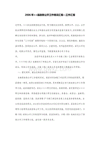 2006年××县政务公开工作情况汇报—工作汇报.doc