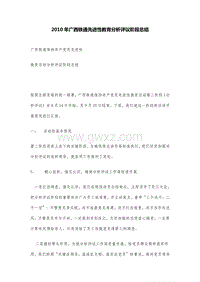2010年广西铁通先进性教育分析评议阶段总结.DOC