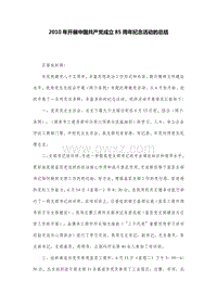 2010年开展中国共产党成立85周年纪念活动的总结.DOC