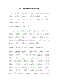 2002年南京市司法行政工作报告.DOC