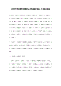 2006年泗泾镇市容协管队上半年度工作总结—半年工作总结.DOC