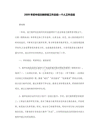 2009年初中语文教研组工作总结—个人工作总结.DOC