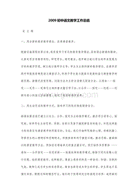 2009初中语文教学工作总结.DOC