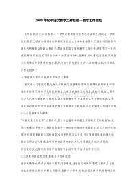 2009年初中语文教学工作总结—教学工作总结.DOC