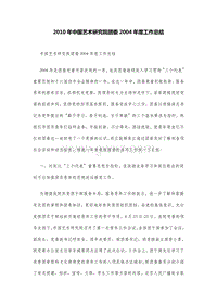 2010年中国艺术研究院团委2004年度工作总结.DOC