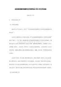 北京高校图书馆期刊工作研究会2001年工作总结.DOC