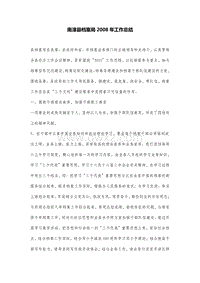 南漳县档案局2008年工作总结.DOC