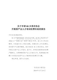 关于申请XX乡茶农协会开展茶产业人才培训经费补助的报告20190319.docx