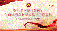 《中国共产党农村基层组织工作条例》辅导报告课件（加图片）.pptx