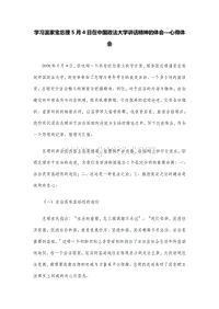学习温家宝总理5月4日在中国政法大学讲话精神的体会—心得体会.doc