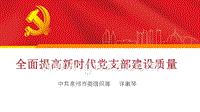 201904中国共产党支部工作条例(试行)解读（党校）.ppt